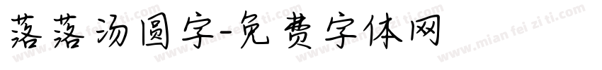 落落汤圆字字体转换