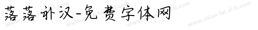 落落补汉字体转换