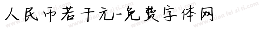 人民币若干元字体转换