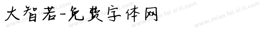 大智若字体转换