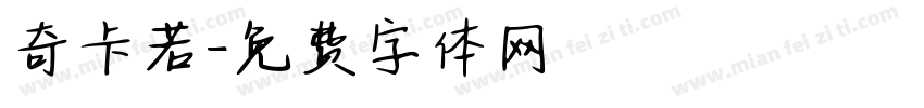 奇卡若字体转换