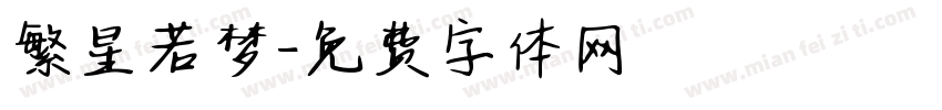 繁星若梦字体转换