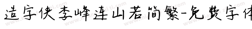 造字侠李峰连山若简繁字体转换