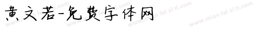 黄文若字体转换