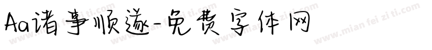 Aa诸事顺遂字体转换