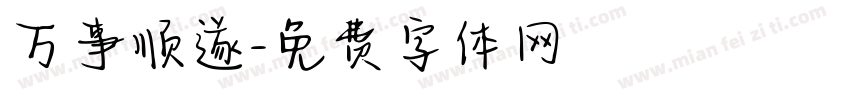 万事顺遂字体转换