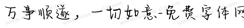 万事顺遂，一切如意字体转换