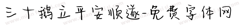 三十鹅立平安顺遂字体转换