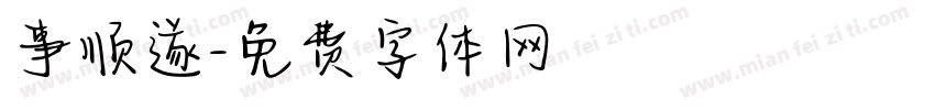 事顺遂字体转换