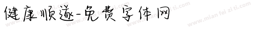 健康顺遂字体转换