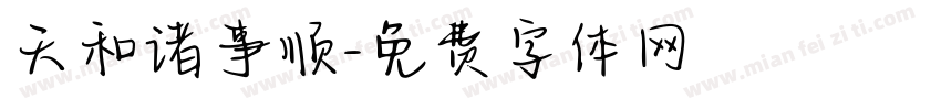 天和诸事顺字体转换