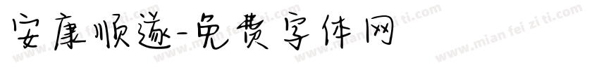 安康顺遂字体转换