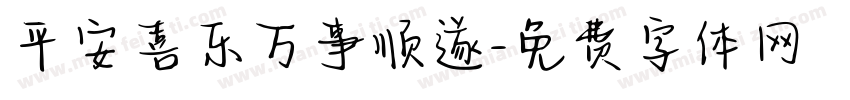 平安喜乐万事顺遂字体转换