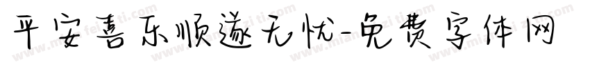 平安喜乐顺遂无忧字体转换