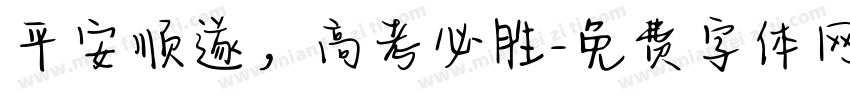 平安顺遂，高考必胜字体转换