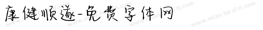 康健顺遂字体转换