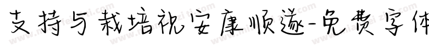 支持与栽培祝安康顺遂字体转换