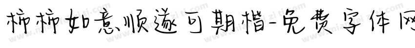 柿柿如意顺遂可期楷字体转换