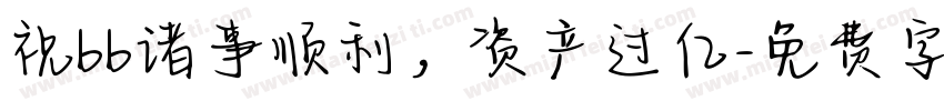 祝bb诸事顺利，资产过亿字体转换