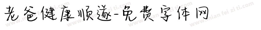 老爸健康顺遂字体转换