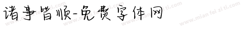 诸事皆顺字体转换