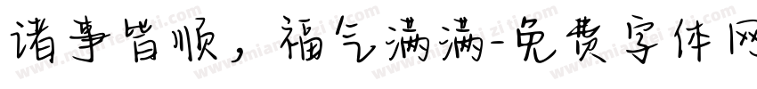 诸事皆顺，福气满满字体转换