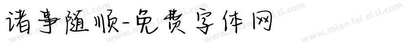 诸事随顺字体转换