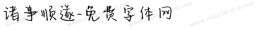 诸事顺遂字体转换