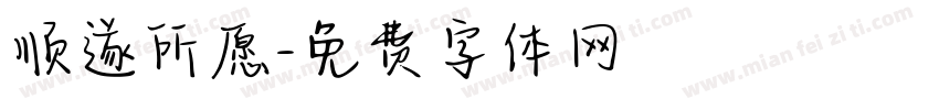 顺遂所愿字体转换