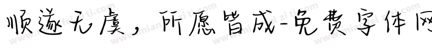 顺遂无虞，所愿皆成字体转换