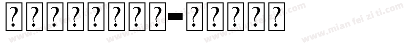 identity字体转换