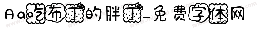 Aa吃布丁的胖丁字体转换