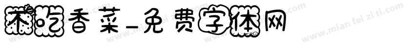 不吃香菜字体转换