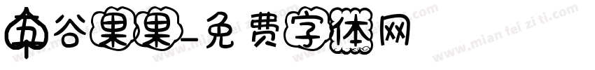 五谷果果字体转换