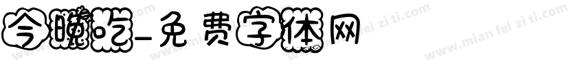 今晚吃字体转换