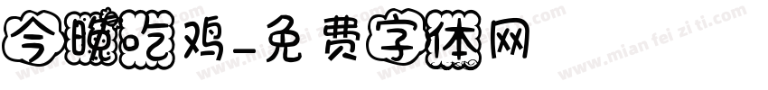 今晚吃鸡字体转换