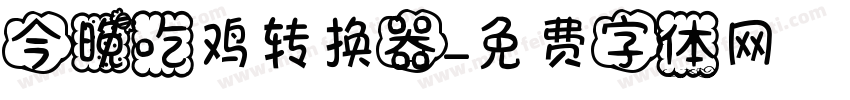 今晚吃鸡转换器字体转换