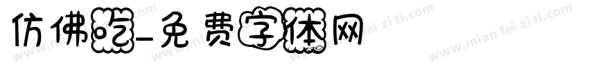 仿佛吃字体转换