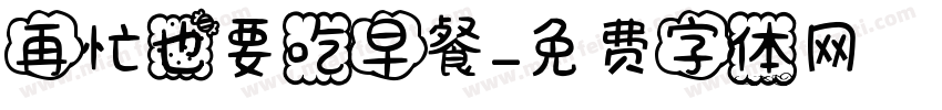 再忙也要吃早餐字体转换