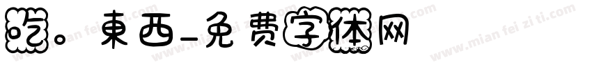 吃。東西字体转换
