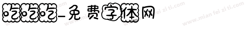 吃吃吃字体转换