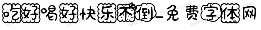 吃好喝好快乐不倒字体转换