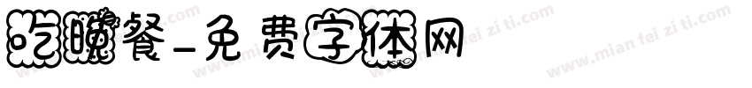 吃晚餐字体转换