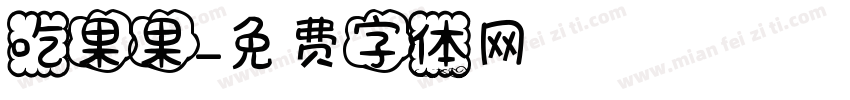 吃果果字体转换