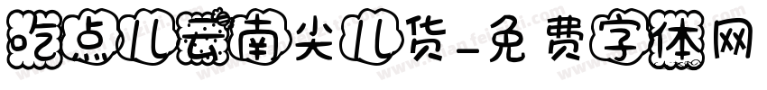 吃点儿云南尖儿货字体转换