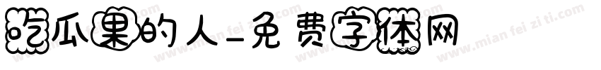 吃瓜果的人字体转换