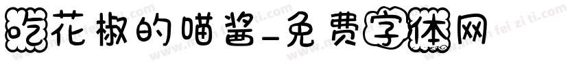 吃花椒的喵酱字体转换