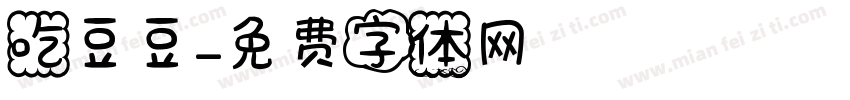 吃豆豆字体转换