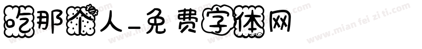 吃那个人字体转换
