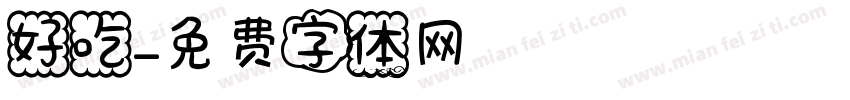 好吃字体转换